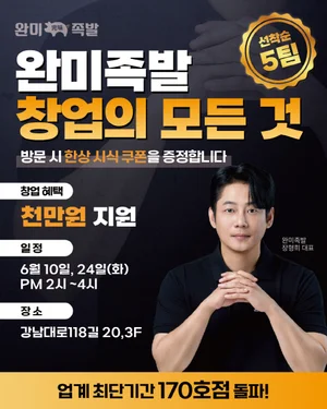 완미족발, 6월 창업설명회...업종 전환 창업자에 맞춤 지원