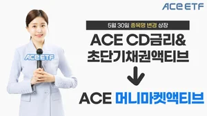 한투운용 ACE CD금리&초단기채권액티브, ACE 머니마켓액티브로 종목명 변경