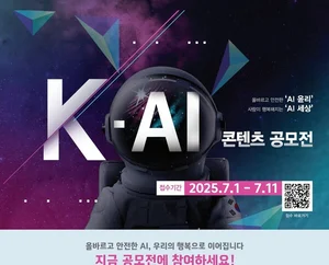 KT, 올바른 AI활용 위한 ‘K-AI 콘텐츠 공모전’ 개최