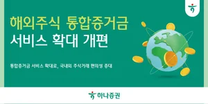 하나증권, 해외주식 통합증거금 서비스 확대로 편의성 증대