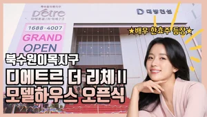 대방건설, ‘디에트르 더 리체Ⅱ’ 모델하우스 오픈 현장 영상 공개