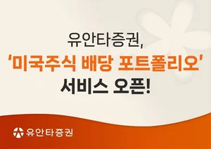 유안타증권, ‘미국주식 배당 포트폴리오’ 서비스 오픈