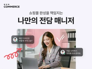 NHN커머스, 쇼핑몰 창업자 '1:1 전담 서비스' 오픈