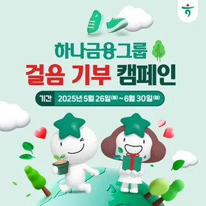 하나금융그룹, 환경 지키는 '걸음 기부 캠페인' 실시