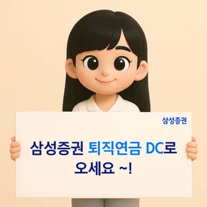 삼성증권, 퇴직연금 DC 신규 가입 이벤트