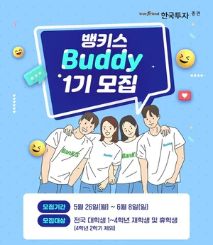 한국투자증권, 대학생 서포터즈 ‘제1기 뱅키스 버디’ 모집