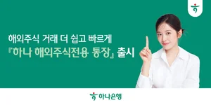 하나은행·하나증권, 해외주식 거래 가능한 예금통장 출시