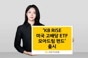 KB자산운용, ‘KB RISE 미국고배당ETF모아드림펀드’ 출시