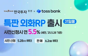 한국투자증권, 토스뱅크에서 연 5.5% 외화RP 특판