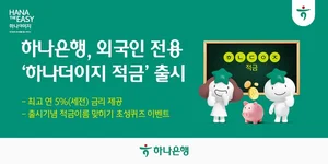 하나은행, 외국인 전용 목돈 마련 적금 출시