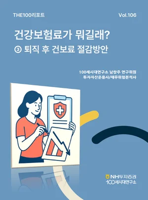NH투자증권, THE100리포트 106호 발간..퇴직 후 건보료 폭탄 피하는 방법