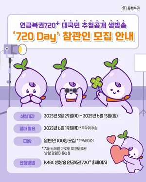 동행복권, 연금복권 추첨 생방송 ‘720 Day’ 개최