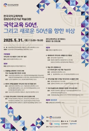 창립 50돌 한국국악교육학회 