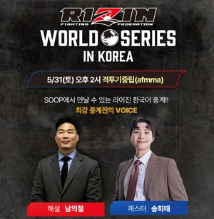 SOOP, 日 최대 격투기 단체 'RIZIN WORLD SERIES' 대회 생중계