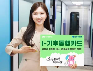 IBK기업은행, 대중교통 무제한 이용하는 기후동행카드 출시