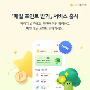 KB국민은행도 '앱테크' 확대...'매일 포인트 받기' 서비스 출시
