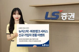 LS증권, 뉴지스탁·파봇랭크 서비스 가입 이벤트 진행