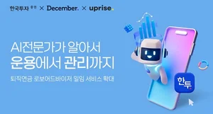 한국투자증권, AI 기반 퇴직연금 ‘로보어드바이저’ 상품 확대