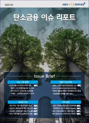 현대차증권, ‘탄소금융 이슈 리포트’ 발간