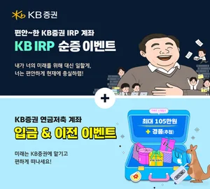 KB증권, IRP계좌 순증·디폴트옵션 등록시 상품권 증정