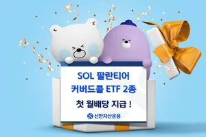 SOL 팔란티어 커버드콜 ETF 2종 첫 월배당 지급