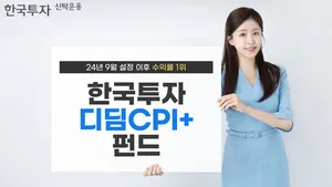 '한국투자디딤CPI+' 펀드, 설정 이후 수익률 9.36% '1위'