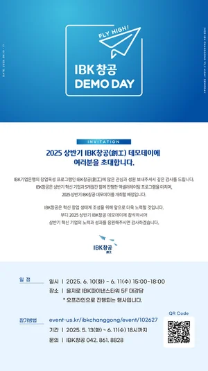 기업은행, 2025년 상반기 IBK창공 데모데이 개최