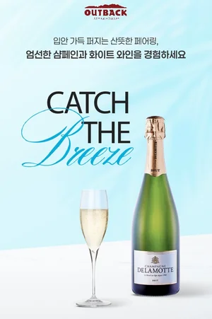 아웃백, 썸머 ‘샴페인&화이트와인’ 프로모션