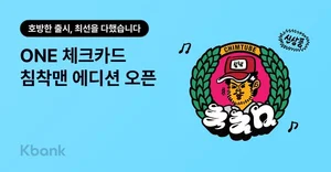 케이뱅크, ONE 체크카드 ‘침착맨 에디션’ 한정판 4만장 출시
