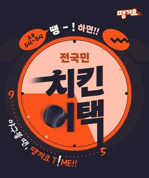 신한은행 땡겨요, 야구볼 땐 땡겨요 타임 '치킨 어택'