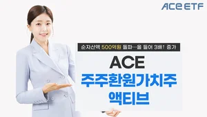한투운용 'ACE 주주환원가치주액티브 ETF' 올해 순자산 3배 성장