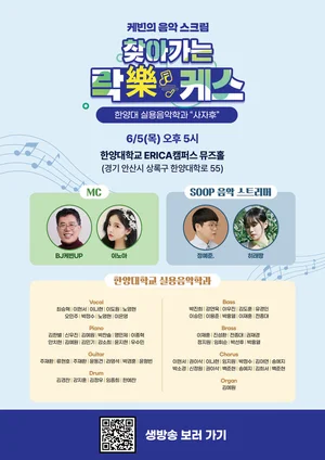 SOOP, ‘찾아가는 락케스’로 음악 청춘 무대 지원