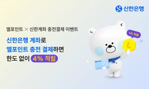 신한은행, 엘포인트 충전 결제 시 4%p 적립 혜택