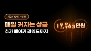 ‘제2회 빗썸 거래왕’ 개최...거래할수록 상금 커져