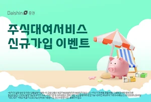 대신증권, 주식대여 하면 현금 지급...최대 100만원