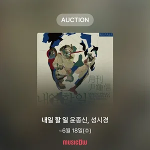 뮤직카우, 윤종신X성시경 ‘내일 할 일’ 옥션 오픈 