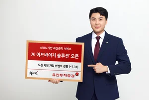 유진투자증권, AI 로보어드바이저 자산관리 서비스 오픈