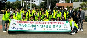 하나펀드서비스, 전북 전주대서 플로깅