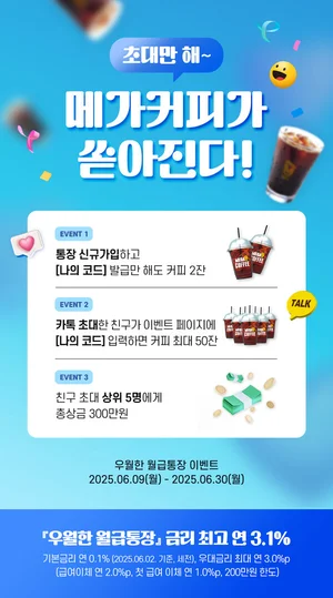 우리 ‘우월한 월급 통장’, 친구 초대 할 때마다 커피 쿠폰