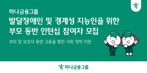 하나금융, 발달장애인·경계성지능인 정착 위한 인턴십 모집