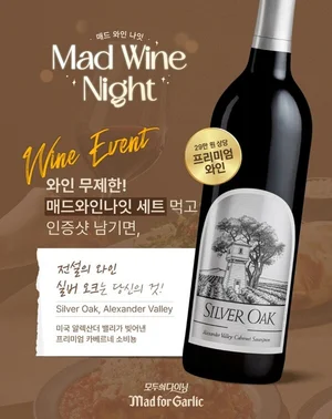 매드포갈릭, 전설의 와인 ‘실버 오크’ 증정 이벤트
