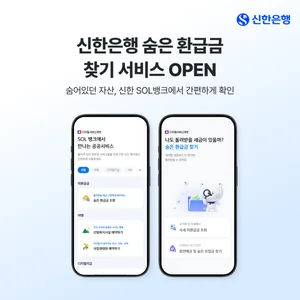 신한은행, 숨은 환급금 찾기 서비스 오픈