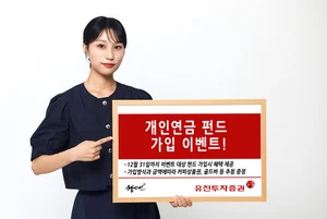 유진투자증권, 개인연금 펀드 가입 이벤트 진행 