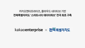 카카오, 전북자치도 ‘스마트시티 데이터허브’ 구축