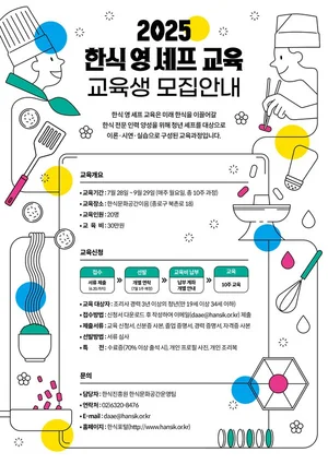 한식진흥원 ‘2025 한식 영 셰프 교육’ 교육생 모집…차세대 한식 셰프 양성