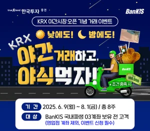 한국투자증권, KRX 야간시장 오픈기념 거래 이벤트