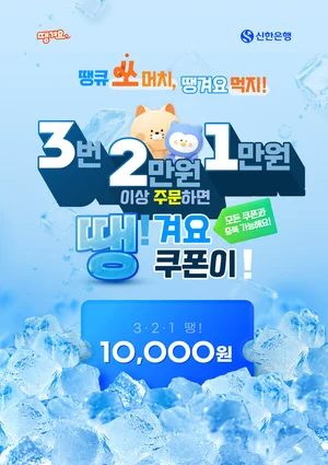 신한은행, '땡겨요' 최대 7만원 할인 이벤트