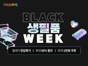 쿠팡, 블랙상품위크 진행...주요 생필품 파격할인