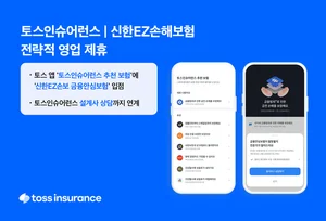 토스인슈어런스X신한EZ손해보험, 전략적 협력으로 시너지 창출