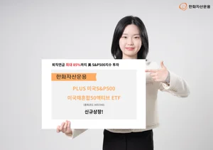 '퇴직연금 S&P500 투자 최대 85%까지'…‘PLUS S&P미국채혼합’ 신규 상장